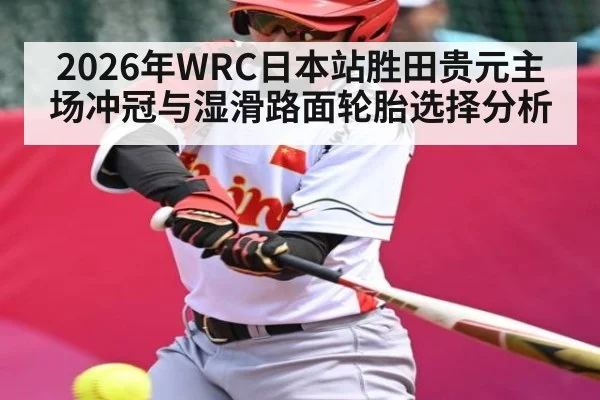 2026年WRC日本站胜田贵元主场冲冠与湿滑路面轮胎选择分析